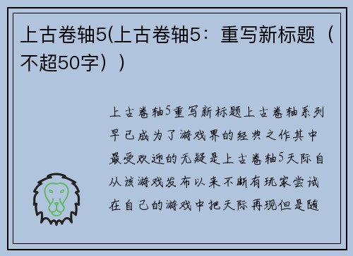 上古卷轴5(上古卷轴5：重写新标题（不超50字）)