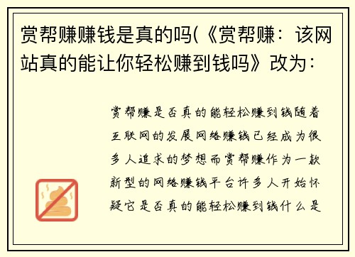 赏帮赚赚钱是真的吗(《赏帮赚：该网站真的能让你轻松赚到钱吗》改为：「赏帮赚」是否真的能轻松赚到钱？)