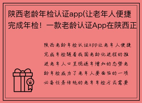 陕西老龄年检认证app(让老年人便捷完成年检！一款老龄认证App在陕西正式上线)