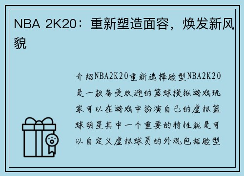NBA 2K20：重新塑造面容，焕发新风貌
