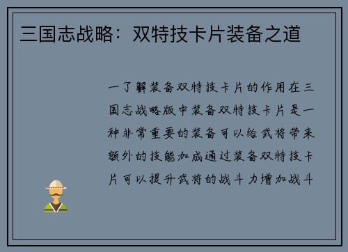 三国志战略：双特技卡片装备之道