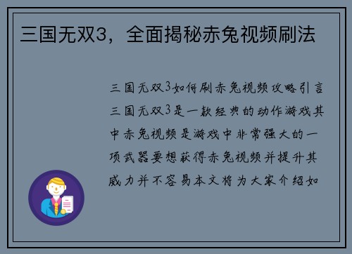 三国无双3，全面揭秘赤兔视频刷法